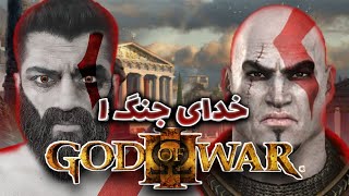 God of war 1 remastred 4k pc | خدای جنگ ۱ فارسی با دینجر بزرگ