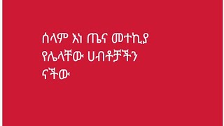 ሰላም እና ጤና መተኪያ የሌላቸው ሀብቶቻችን ናቸው