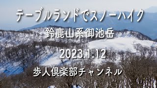 テーブルランドでスノーハイク鈴鹿山系御池岳2023年1月12日　スノーシュー、アイゼン、カケス、冬山、雪庇、奥ノ平、鈴北岳