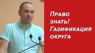 Право знать! Газификация округа