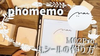 【開封動画】phomemo M02Pro\u0026シーリングスタンプヘッド / 使い方\u0026丸型シールの作り方奮闘記