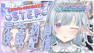 【シャニマス  最速配信】新プロデュースシナリオ STEP 完全初見攻略【HK Vtuber✦白昼夢ティアラ/DayDream Tiara】