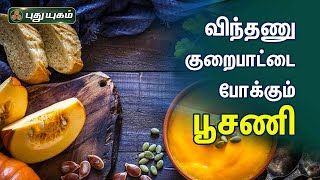 விந்தணு குறைபாட்டை போக்கும் பூசணி! Dr.Jayaroopa | Iniyavai Indru | PuthuyugamTV