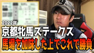 京都牝馬ステークス2022　かずちゅーの競馬予想