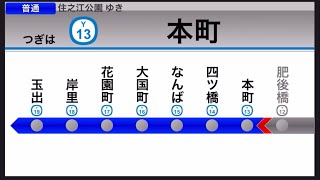 大阪メトロ四つ橋線 住之江公園行き 西梅田始発 LCD再現#大阪メトロ #四つ橋線