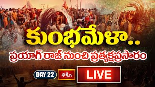 Kumbh Mela Day 22 LIVE : కుంభమేళా.. ప్రయాగ్ రాజ్ నుంచి ప్రత్యక్షప్రసారం | Prayagraj Maha Kumbh 2025