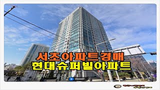 #서초아파트경매 / 서울 서초구 서초동 현대슈퍼빌 주상복합 아파트 69평형 경매