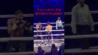 井上尚弥 フルトンのパンチを軽々交わす！ Naoya Inoue vs Stephen Fulton 井上vsフルトン