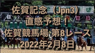 佐賀記念（Jpn3） 直感予想！ 佐賀競馬場  第8レース 2022年2月8日