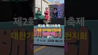 제2회 베다리축제/대한가수협회 인천지회. 여성시대