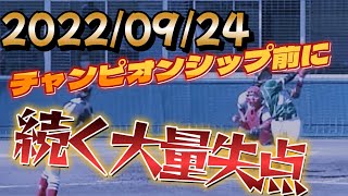 2022年9月24日ヤマエ久野九州アジアリーグ公式戦 　火の国サラマンダーズVS大分B-リングス　【試合切り抜き】