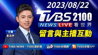 【LIVE】天津27樓大廈大火 燃燒物紛墜落  福島核汙排海 遭疑淨化設備故障率20230822 ｜TVBS看世界