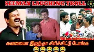 சீமானின் பெரட்டு + சிரிப்பு ||SEEMAN LATEST SPEECH || NTK || SEEMAN FUNNY LAUGHING ||