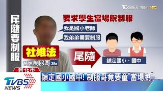 「給我你的制服」　男尾隨學童討衣　家長驚