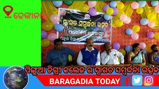 ପିଙ୍ଗୁଆ ଡିଗ୍ରୀ କଲେଜ ର ସ୍ୱାଗତ ସମ୍ବର୍ଦ୍ଦନା ଉତ୍ସବ |     