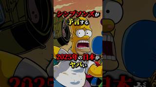 2025年の日本に関するシンプソンズの予言3選...※信じるか信じないかは君次第