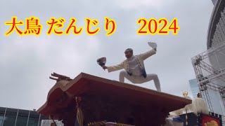 大鳥区だんじり　関西伝統文化フェア2023-2024