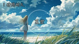 フリーBGM 「夏空」【１時間耐久】夏の海で聴きたいピアノ曲