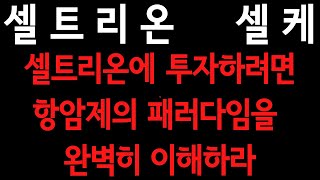 셀트리온(068270).셀케 : 셀트리온에 투자하려면 항암제의 패러다임을 완벽히 이해하라- 항암제 패러다임 집중분석