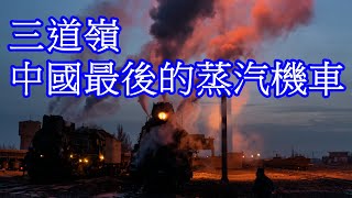 中國最後的蒸汽機車-三道嶺建設型  China's last steam locomotive-Sandaoling “Jianshe” SL FIRE Breathing