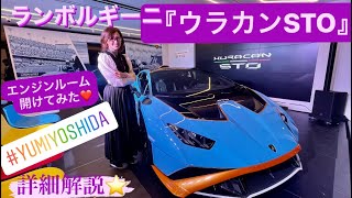 最新ランボルギーニ『ウラカンSTO』詳細レポート❤️ Lamborghini Huracan STO/ #yumiyoshida #吉田由美ちゃんねる