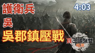 三國無雙 起源｜吳｜第四章｜吳郡鎮壓戰【護衛兵】4分03秒