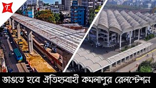 মেট্রোরেলের স্টেশন নির্মাণের জন্য ভাঙ্গা হচ্ছে ঐতিহাসিক কমলাপুর রেলওয়ে  স্টেশন! !  Kamlapur railway