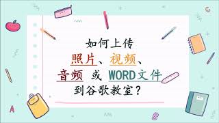 如何上传照片、视频、音频 或 WORD文件到Google Classroom？