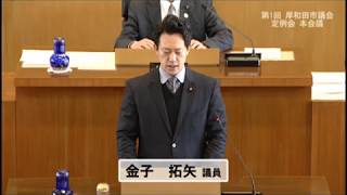 平成30年第1回定例会一般質問　金子議員