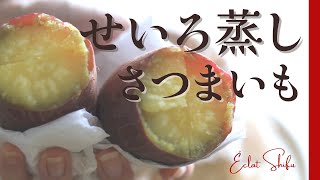 さつまいも 美味しい食べ方 - せいろで蒸す秋の味覚\