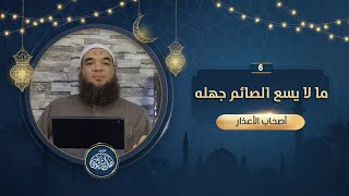 ما لا يسع الصائم جهله (6) أصحاب الأعذار ... الشيخ هاني الشرقاوي