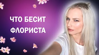 ЧТО БЕСИТ ФЛОРИСТА// НЕАДЕКВАТНЫЕ КЛИЕНТЫ