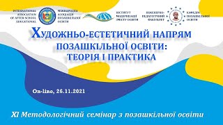 Художньо-естетичний напрям позашкільної освіти: теорія і практика | Семінар ХІ | 26.11.2021