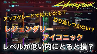 【Cyberpunk 2077/サイバーパンク 2077】アップグレード検証！レジェンダリーアイコニックは低レベルで手に入れても大丈夫！？