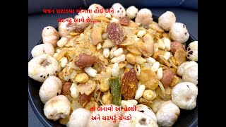 વજન ઘટાડવા માંગતા હોઈ અને ચટપટું ભાવે છે - તો બનાવો આ હેલ્થી અને ચટપટો ચેવડો | diet chevdo recipe