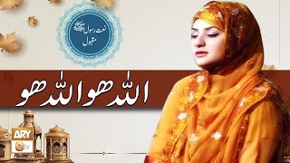Naat-e-Rasool-Maqbool SAWW | Allah Ho Allah Ho By Hooriya Faheem | ARY Qtv