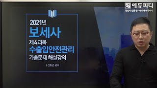 2021년 보세사 기출문제 해설강의 4과목 수출입안전관리 에듀피디 신호근T