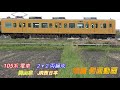 jr西日本　105系　地域色 岡山　２ ２両編成　短編側面動画