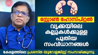 സ്റ്റോൺ ഹോസ്പിറ്റൽ - വൃക്കയിലെ കല്ലുകൾക്കുള്ള പുതിയ സംവിധാനങ്ങൾ | Kidney Stone | Dr. Hari Govind