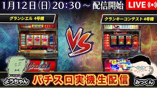 【パチスロ実機生配信】グランシエル VS クランキーコンテスト