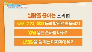 [Happyday] Order of the season sugar intake Grow less 양념 넣는 순서만 바꿔도 설탕 섭취가 줄어든다! [기분 좋은 날] 20161229