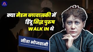 क्या मैडम ब्लावात्स्की में हिंदू सिद्ध पुरुष WALK IN थे | DID HINDU SIDDHA MAN WALK IN BLAVATSKY|