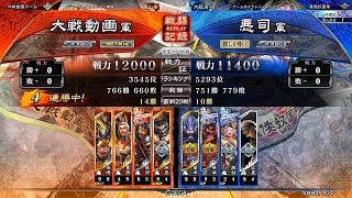 【三国志大戦】暴虐悪鬼城門特攻区星・攻練の旋律 vs 五将軍の大号令【十二陣】