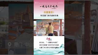 浓墨重彩，彰显厦门新风貌新形象