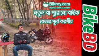 নতুন বা পুরোনো বাইক কেনার পূর্বে করণীয়। BikeBD Tips & Tricks | Powered by Bikroy.com