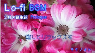 ２月の誕生花LOFI音楽_Prologue　癒しとリラックスを　そらノオト　Deep Focus to relax/sleep/chill with Lofi music