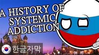 어떻게 보드카가 러시아를 망쳤는가 [한글자막] (How Vodka Ruined Russia / Korean Sub)