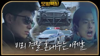 [짜릿] 이제훈, 비리 경찰 조대희에 사이다 혼쭐!ㅣ모범택시(Taxi Driver)ㅣSBS DRAMA