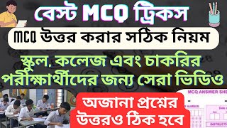 MCQ উত্তরের কৌশল।MCQ Solving Techniques. Best MCQ Trick. ছোট প্রশ্নের উত্তর কিভাবে করবে? Tips on MCQ