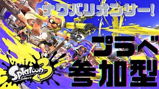 【スプラトゥーン３】初見さん歓迎！！プラべ！！【参加型】